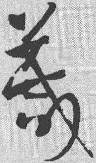 箴,孫過庭 ,書法字典